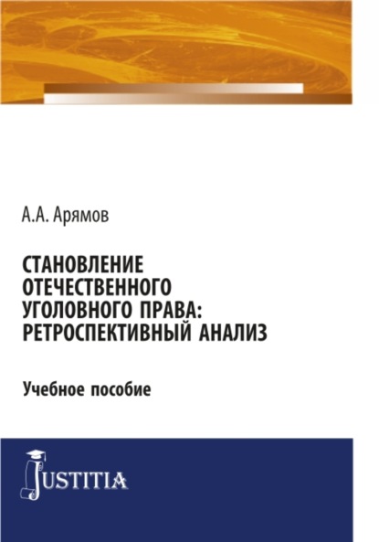 правоведение Становление отечественного уголовного права: ретроспективный анализ. (Аспирантура). Учебное пособие.