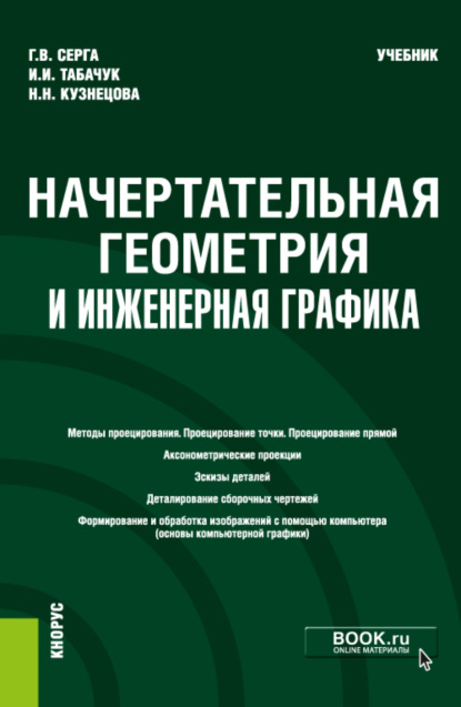 машиностроение Начертательная геометрия и инженерная графика. (Бакалавриат, Специалитет). Учебник.