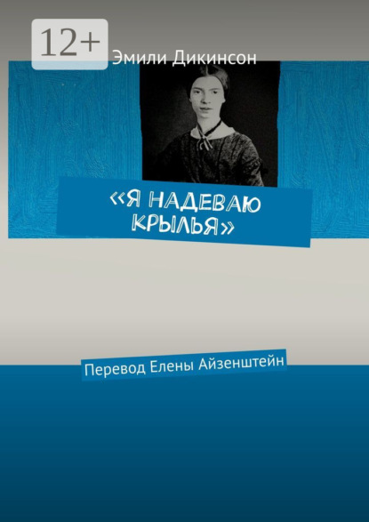 стихи и поэзия  ЛитРес «Я надеваю крылья». Перевод Елены Айзенштейн