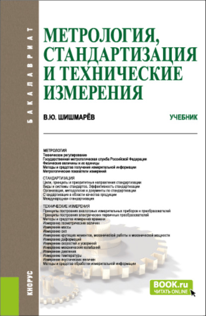 Метрология, стандартизация и технические измерения. (Бакалавриат). Учебник.