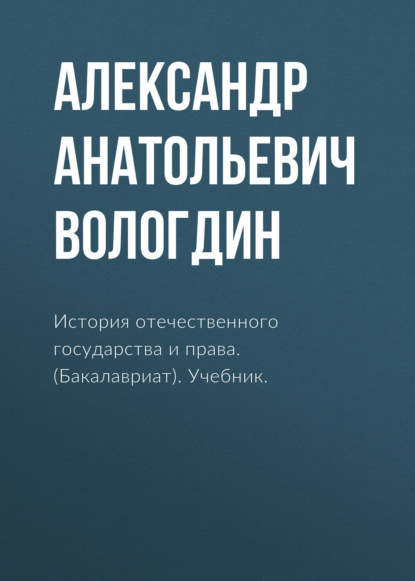 История отечественного государства и права. (Бакалавриат). Учебник.