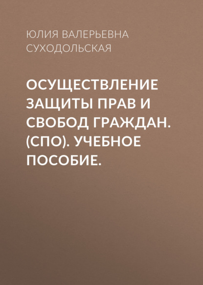 Осуществление защиты прав и свобод граждан. (СПО). Учебное пособие.