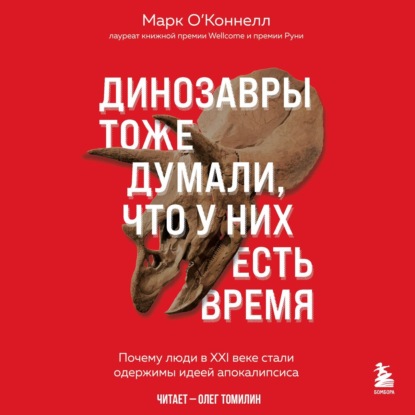 Динозавры тоже думали, что у них есть время. Почему люди в XXI веке стали одержимы идеей апокалипсиса