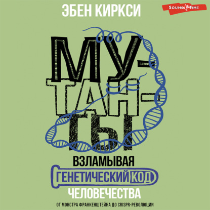 публицистика  ЛитРес Мутанты. Взламывая генетический код человечества