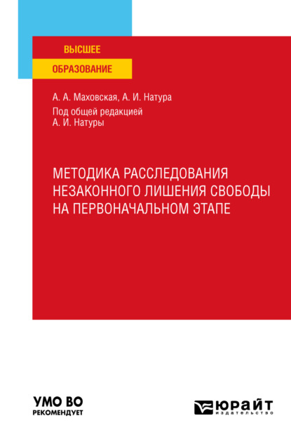 Методика расследования незаконного лишения свободы на первоначальном этапе. Учебное пособие