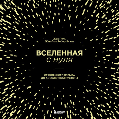 астрономия  ЛитРес Вселенная с нуля. От Большого взрыва до абсолютной пустоты