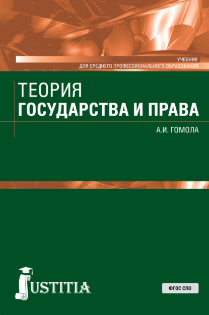 правоведение Теория государства и права. (СПО). Учебник.