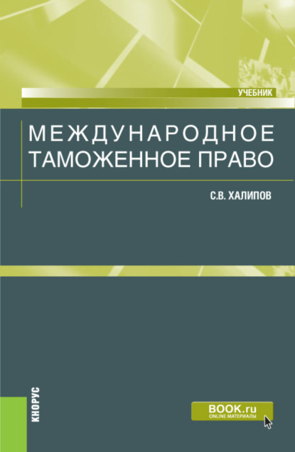 Международное таможенное право. (Бакалавриат, Магистратура). Учебник.