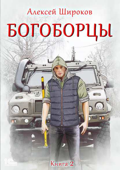 Богоборцы. Книга 2