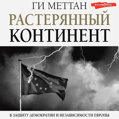 зарубежная публицистика  ЛитРес Растерянный континент. В защиту демократии и независимости Европы