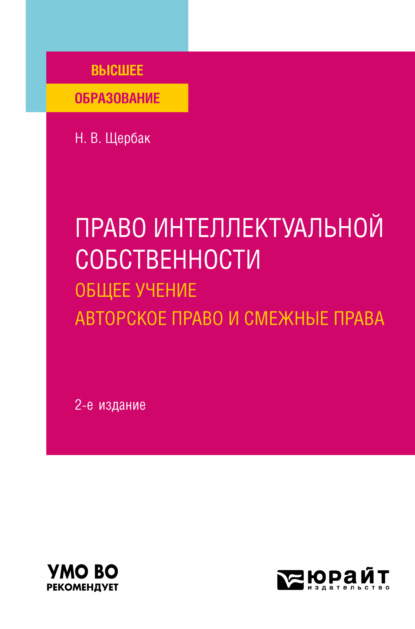 Право интеллектуальной собственности: общее учение. Авторское право и смежные права 2-е изд., пер. и доп. Учебное пособие для вузов