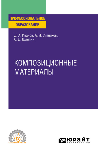 Композиционные материалы. Учебное пособие для СПО