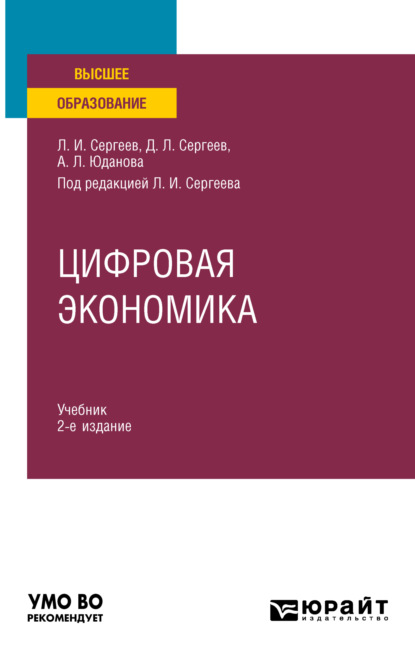 Цифровая экономика 2-е изд., пер. и доп. Учебник для вузов