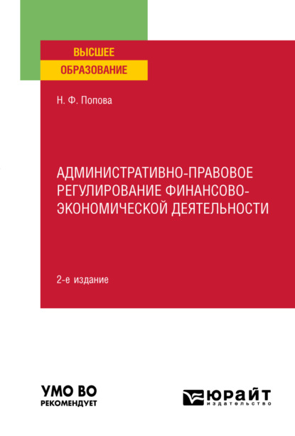 Административно-правовое регулирование финансово-экономической деятельности 2-е изд., пер. и доп. Учебное пособие для вузов