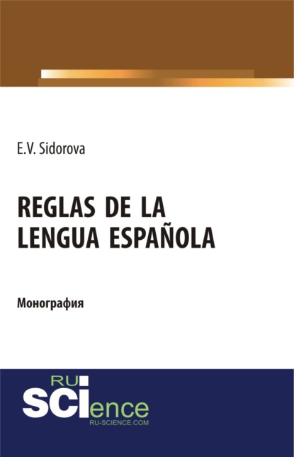 испанский язык Reglas de la lengua espa?ola. (Аспирантура). (Бакалавриат). (Магистратура). Монография