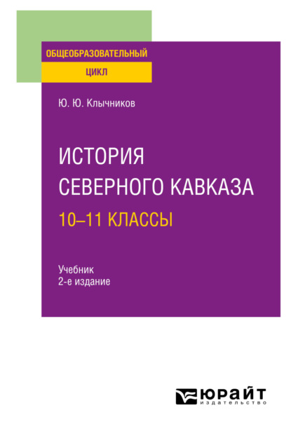 История Северного Кавказа: 10—11 классы 2-е изд., пер. и доп. Учебник для СОО