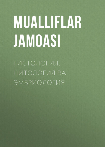прочая образовательная литература ГИСТОЛОГИЯ, ЦИТОЛОГИЯ ВА ЭМБРИОЛОГИЯ