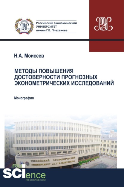 Методы повышения достоверности прогнозных эконометрических исследований. (Аспирантура, Магистратура, Специалитет). Монография.