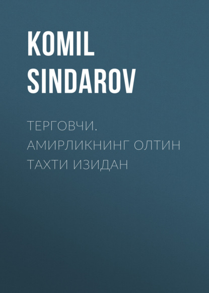 классические детективы ТЕРГОВЧИ. АМИРЛИКНИНГ ОЛТИН ТАХТИ ИЗИДАН