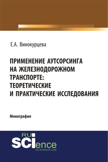 Применение аутсорсинга на железнодорожном транспорте: теоретические и практические исследования. (Аспирантура, Бакалавриат). Монография.