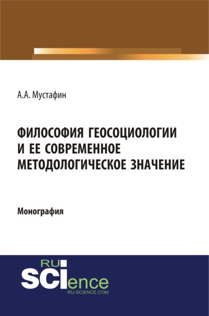 Философия геосоциологии и её современное методологическое значение. (Аспирантура, Бакалавриат, Магистратура, Специалитет). Монография.