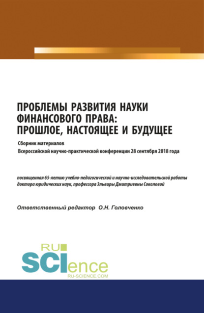 Проблемы развития науки финансового права: прошлое, настоящее и будущее : сборник материалов Всероссийской научно- практической конференции 28 сентября 2018 года. (Бакалавриат, Магистратура). Сборник материалов.