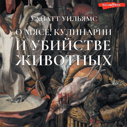 зарубежная публицистика  ЛитРес О мясе, кулинарии и убийстве животных