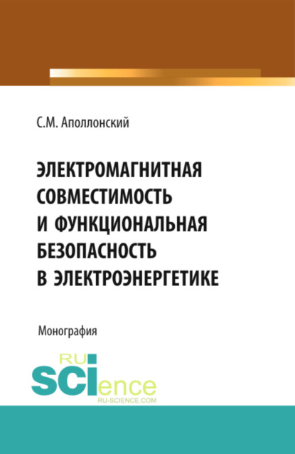 механика Электромагнитная совместимость и функциональная безопасность в электроэнергетике. (Аспирантура, Бакалавриат, Специалитет). Монография.