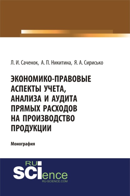 Экономико-правовые аспекты учета, анализа и аудита прямых расходов на производство продукции. (Аспирантура, Бакалавриат, Специалитет). Монография.