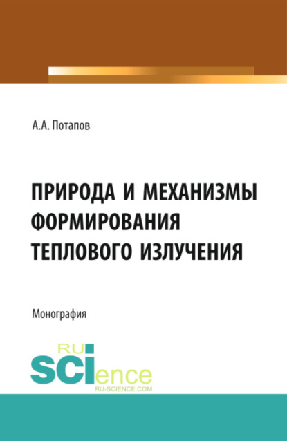 механика  ЛитРес Природа и механизмы формирования теплового излучения. (Аспирантура, Бакалавриат). Монография.