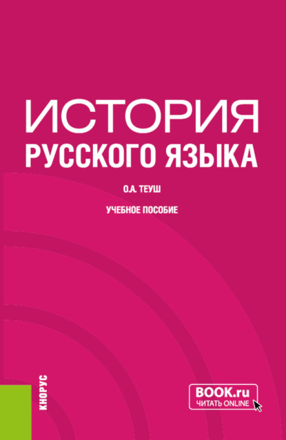 русский язык  ЛитРес История русского языка. (Бакалавриат). Учебное пособие.