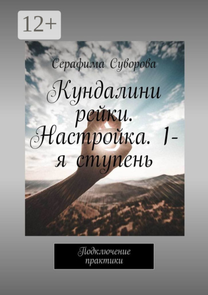 Кундалини рейки. Настройка. 1-я ступень. Подключение практики