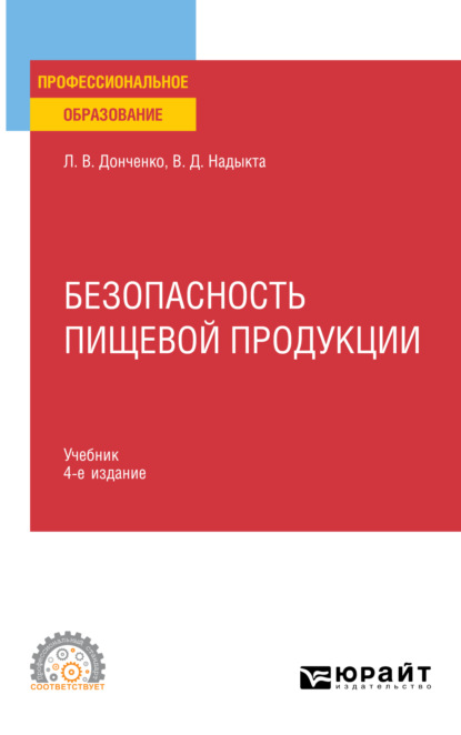 пищевое производство Безопасность пищевой продукции 4-е изд., пер. и доп. Учебник для СПО