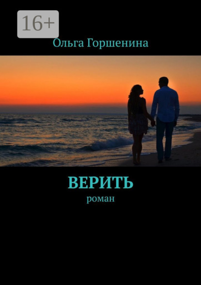 Верить. Роман