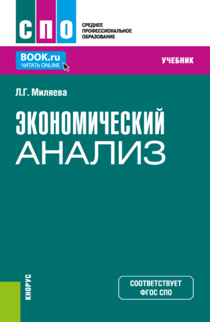 Экономический анализ. (СПО). Учебник.