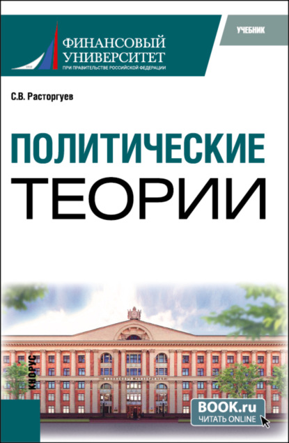 Политические теории. (Бакалавриат). Учебник.