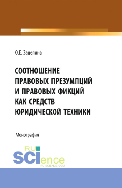 Соотношение правовых презумпций и правовых фикций как средств юридической техники. (Бакалавриат, Магистратура). Монография.