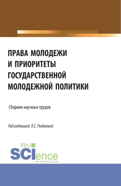 Права молодежи и приоритеты государственной молодежной политики. (Аспирантура, Бакалавриат, Магистратура). Сборник материалов.