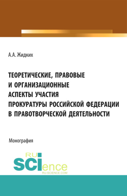 правоведение  ЛитРес Теоретические, правовые и организационные аспекты участия прокуратуры Российской Федерации в правотв. (Бакалавриат). Монография