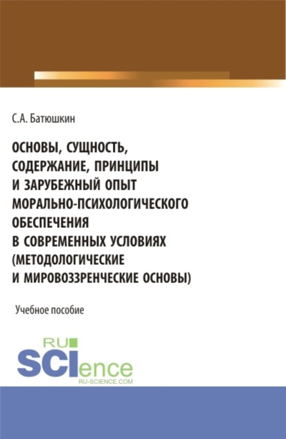 Основы, сущность, содержание, принципы и зарубежный опыт морально-психологического обеспечения в современных условиях. (Адъюнктура, Аспирантура, Бакалавриат, Магистратура, Специалитет). Учебное пособие.