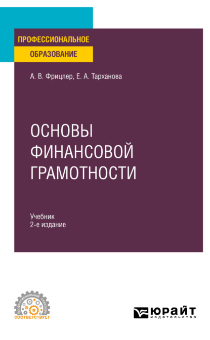 корпоративные финансы  ЛитРес Основы финансовой грамотности 2-е изд., пер. и доп. Учебник для СПО