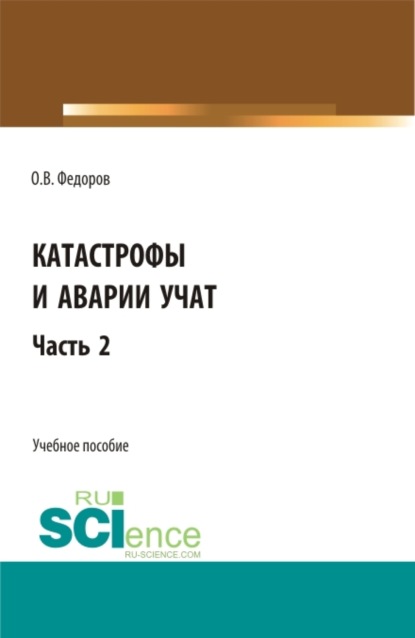 Катастрофы и аварии учат. (Бакалавриат, Магистратура). Учебное пособие.