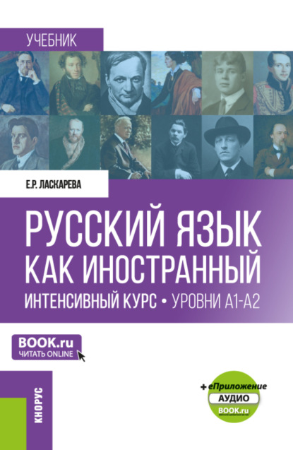  Русский язык как иностранный. Интенсивный курс. Уровни А1-А2 и еПриложение. (Бакалавриат, Магистратура). Учебник.