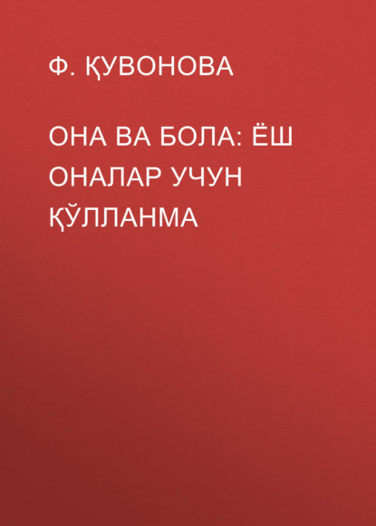 прочая образовательная литература Она ва бола: ёш оналар учун қўлланма