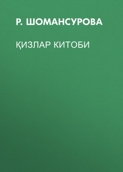   ЛитРес Қизлар китоби
