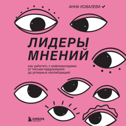 психология управления  ЛитРес Лидеры мнений. Как работать с инфлюенсерами: от письма-предложения до успешных коллабораций