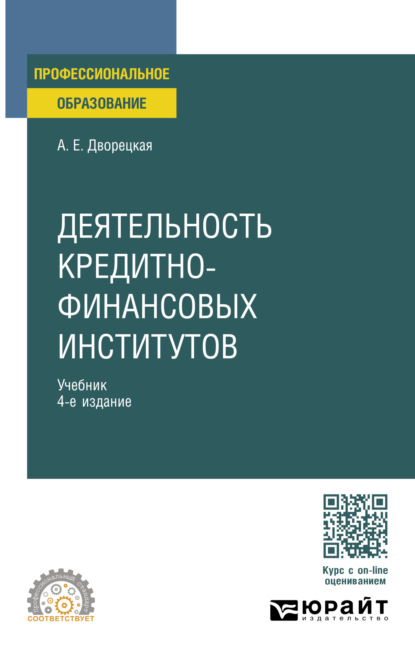 корпоративные финансы  ЛитРес Деятельность кредитно-финансовых институтов 4-е изд., пер. и доп. Учебник для СПО