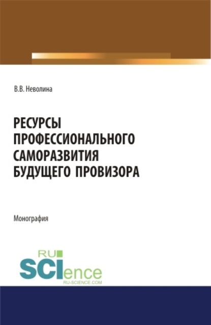 Ресурсы профессионального саморазвития будущего провизора. (Аспирантура, Бакалавриат, Магистратура). Монография.