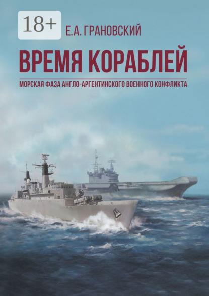 Время кораблей. Морская фаза Англо-аргентинского военного конфликта