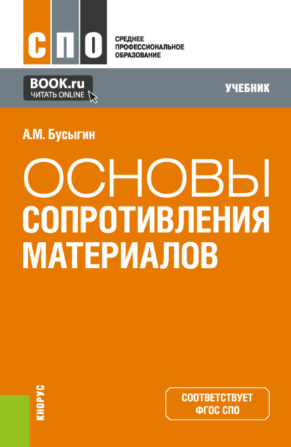 механика Основы сопротивления материалов. (СПО). Учебник.